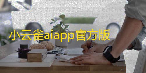三角洲透视科技(免费)小云雀aiapp官方版